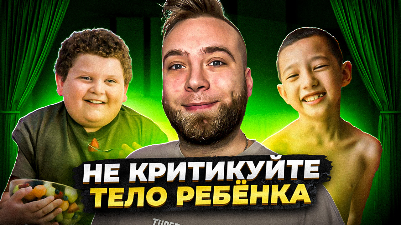 Правильное тело ребёнка смотреть онлайн