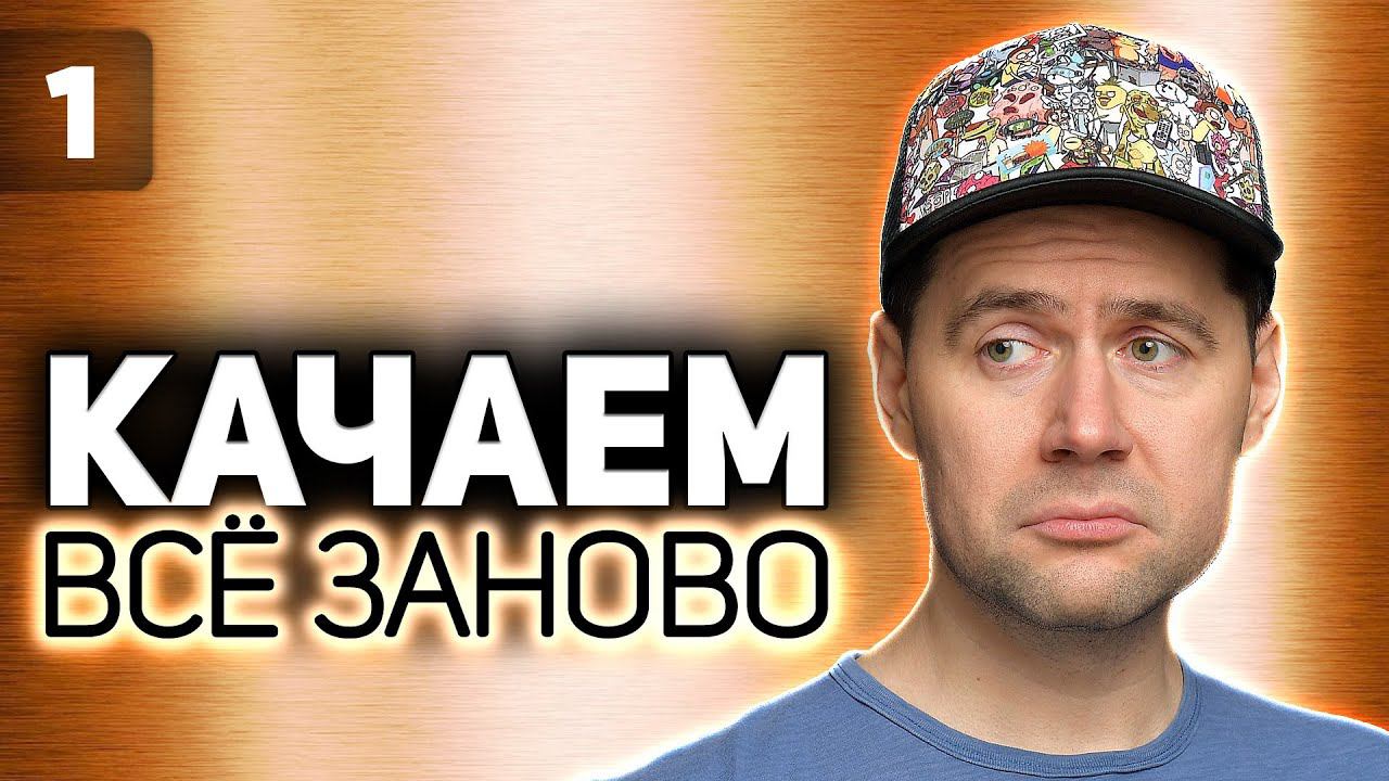 WOT КАЧАЕМ ВСЁ ЗАНОВО Выбираем вторую ветку S2 EP1 смотреть онлайн