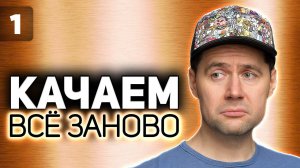 WOT КАЧАЕМ ВСЁ ЗАНОВО  Выбираем вторую ветку  S2 EP1