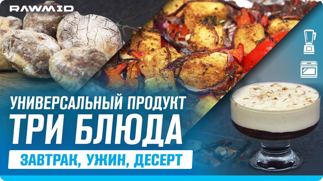 ТРИ ВКУСНЫХ рецепта из ТОФУ! Готовим тофу в ДОМАШНИХ УСЛОВИЯХ смотреть онлайн