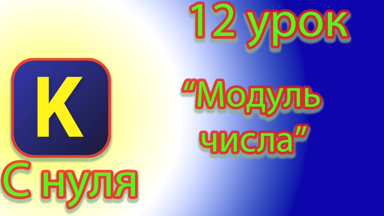 Как вывести модуль от числа в кумире смотреть онлайн