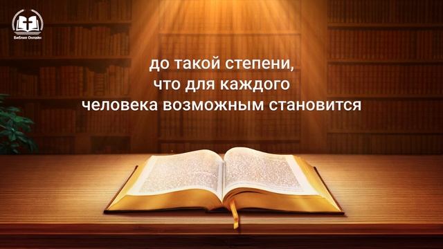 Евангелие на каждый день — Подготовься к своему предназначению достаточным количеством добрых дел смотреть онлайн