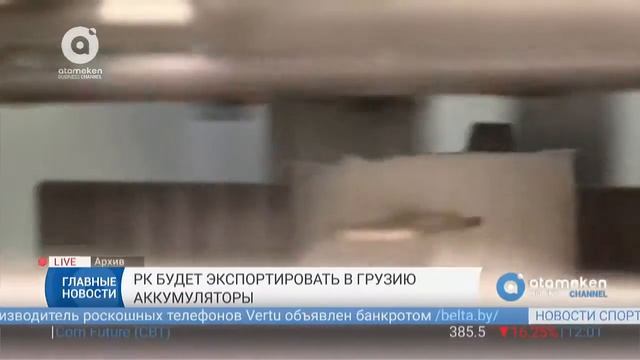 РК будет экспортировать в грузию аккумуляторы