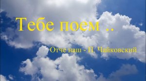 Отче наш - П. Чайковский