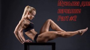 музыка для качалки/тяжелый рок/metall/2023/для спорта