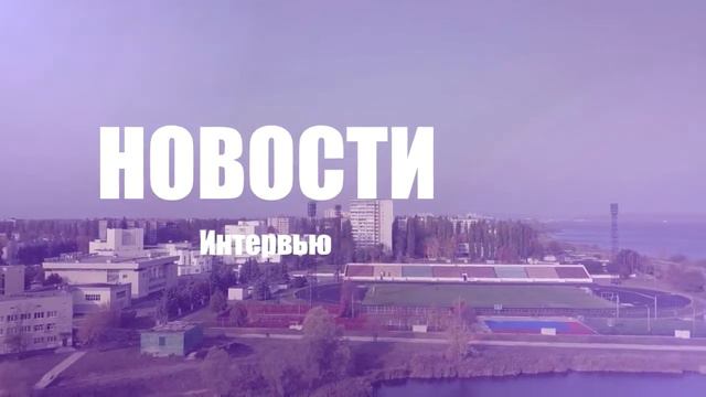 24 10 18 Курчатовское Телевидение