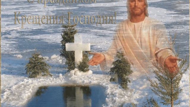 С праздником Крещения Господня.... смотреть онлайн