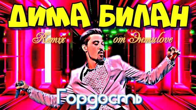Дима Билан - Гордость (Remix от Энтиlove) смотреть онлайн