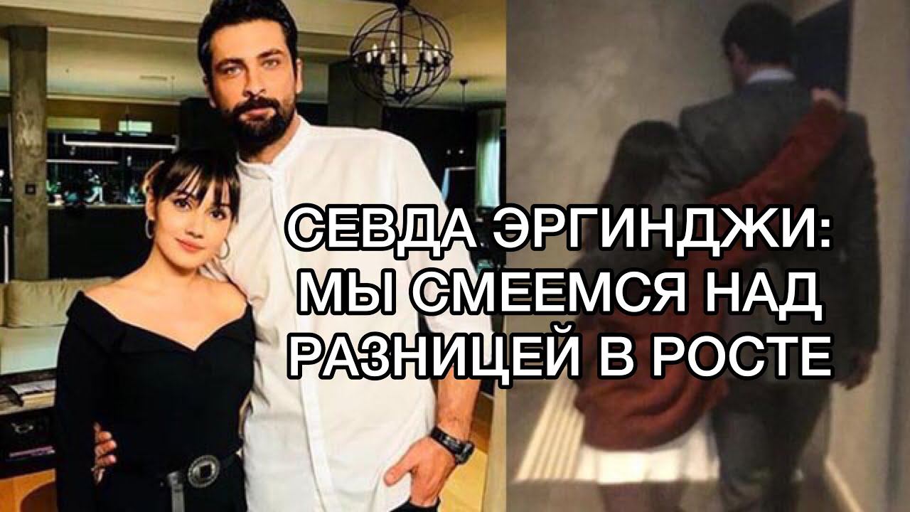 СЕВДА ЭРГИНДЖИ. СЕВДА ЭРГИНДЖИ: МЫ СМЕЕМСЯ НАД РАЗНИЦЕЙ В РОСТЕ. Онур Туна. Турецкие сериалы. смотреть онлайн