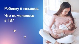 Ребенку 6 месяцев: питание и особенности ГВ.