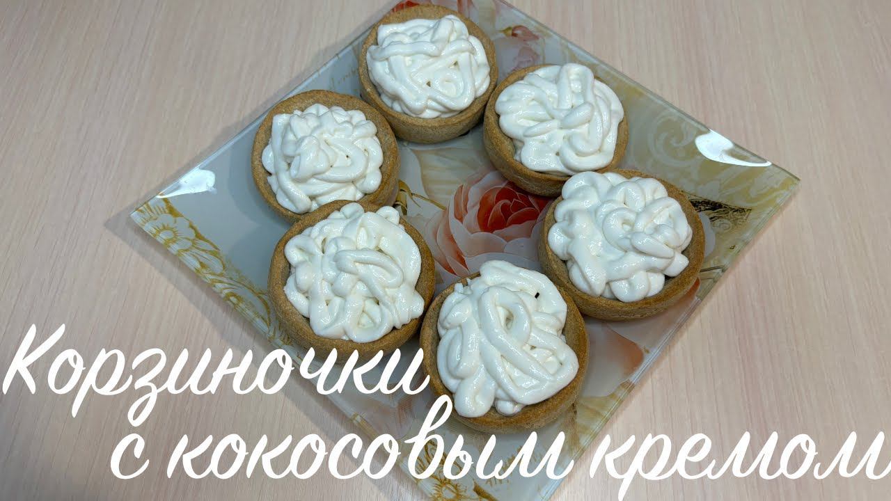 Корзиночки с кокосовым кремом