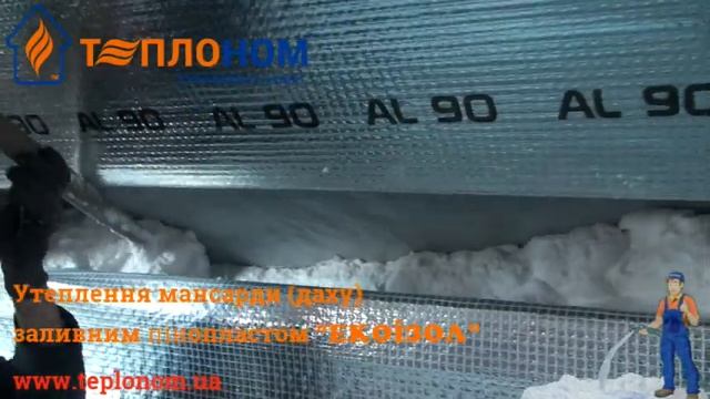Утеплення мансарди заливним пінопластом ЕКОІЗОЛ™ смотреть онлайн