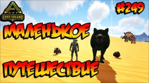 Lost Island - Маленькое путешествие (s8e04) ARK Survival Evolved