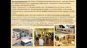 Производство мебели и предметов интерьера