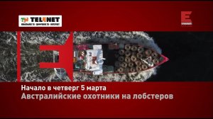 Смотрите в сети TELENET: с 5.03 в 21:30 на Viasat Explore «Австралийские охотники на лобстеров» 16+