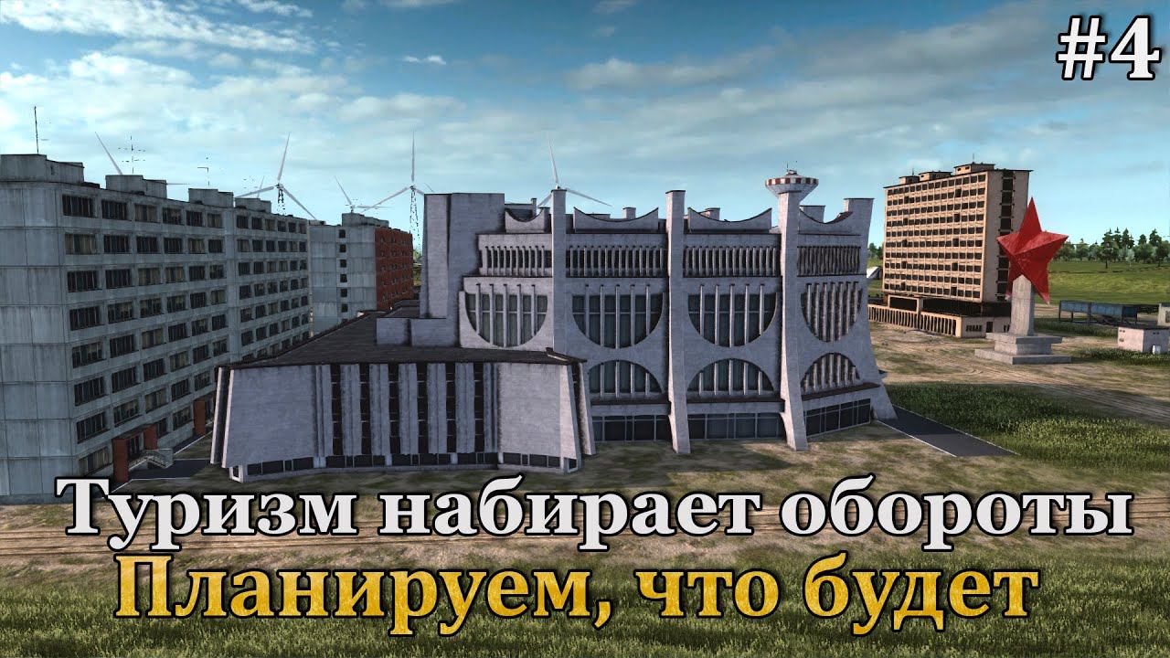Workers & Resources: Soviet Republic #4 Планы по развитию туризма и монолог о игровой механике!:) смотреть онлайн