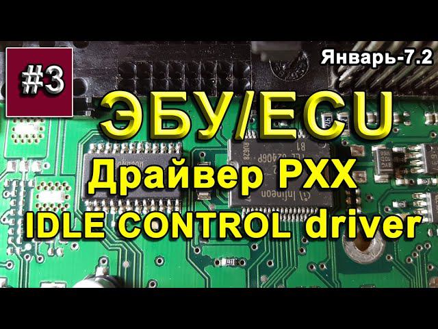 ЭБУ. Драйвер РХХ/ECU - Idle Control Driver