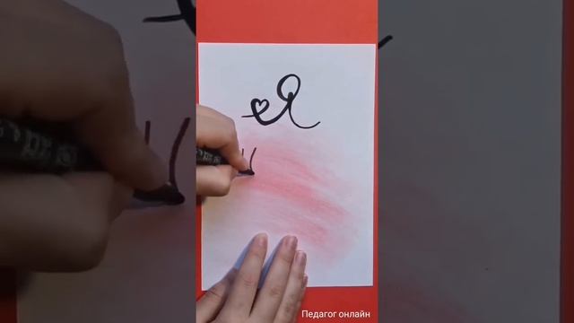 Рисуем Валентинку на 14 февраля. Надпись Я люблю тебя смотреть онлайн