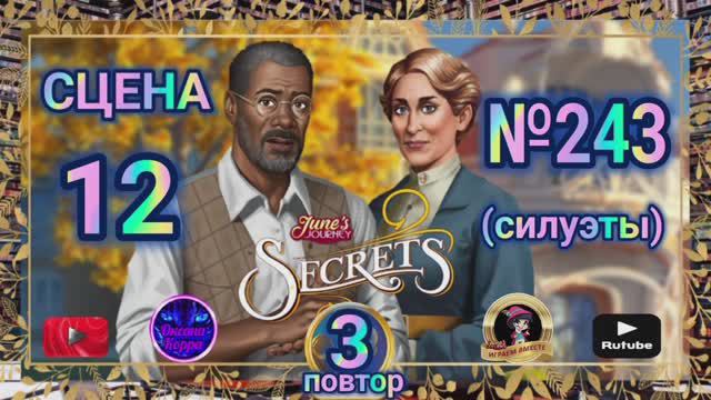 Секреты 3(повтор).Сцена 12(243) June's journey.