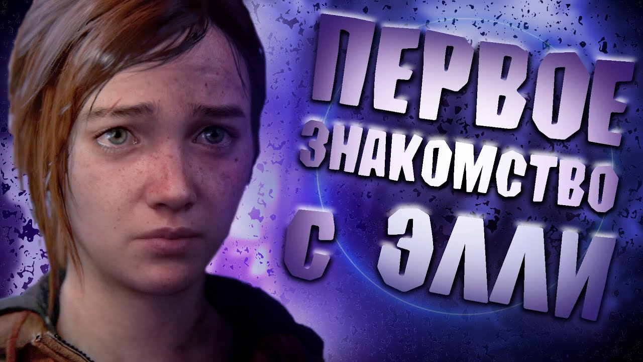 The last of us прохождение #2. Знакомство с Элли и поиск контрабанды. Работа на цикад. смотреть онлайн
