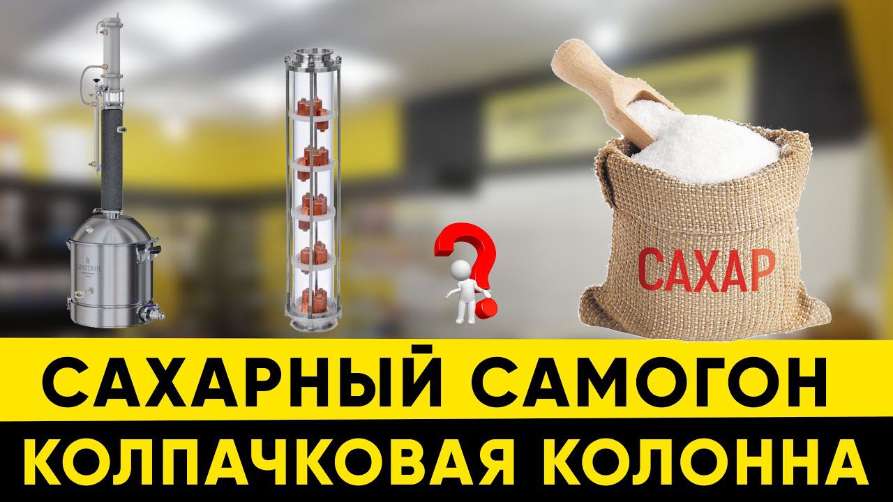 Что будет, если перегнать сахарную брагу на колпачковой колонне? смотреть онлайн