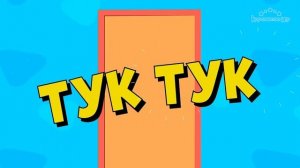 Тук-тук – 3. Животные | Королевство игр