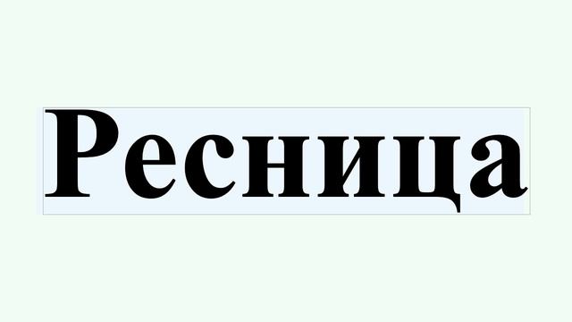 Ресница смотреть онлайн