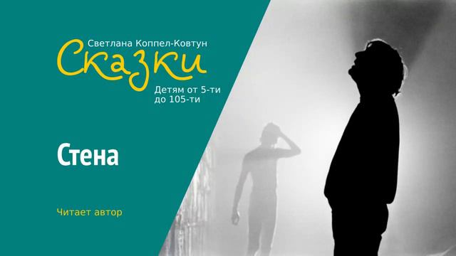 Светлана Коппел-Ковтун. «Стена» смотреть онлайн