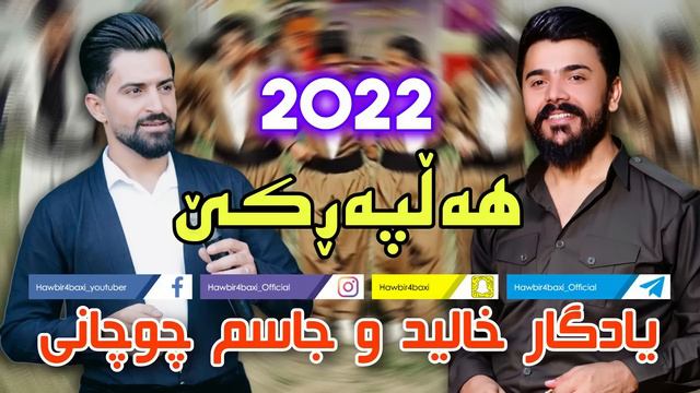 Yadgar Xalid u Jasm Chuchani { Halparke 2022 } Music Ata Majid смотреть онлайн