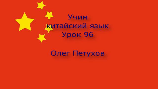 Учим китайский язык. Урок 96. Союзы 3. 我們學中文。 第96課。 连词3。 смотреть онлайн
