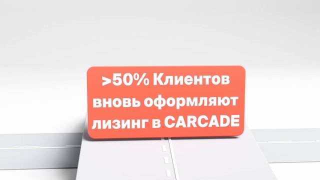 CARCADE - С нами вы всегда в движении смотреть онлайн