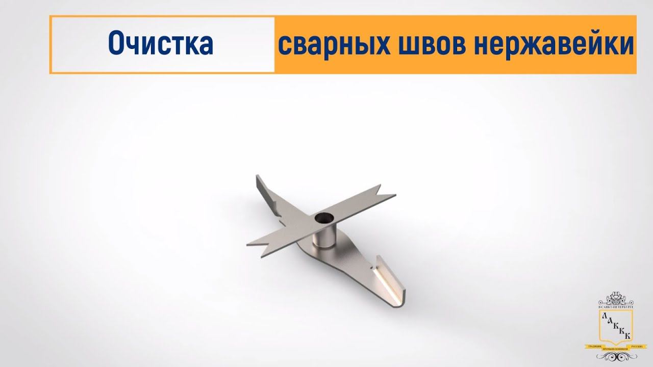 Очищение сварных швов нержавеющая сталь от завода ЛАККК смотреть онлайн