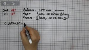 Страница 101 Задание 21 – Математика 3 класс Моро – Учебник Часть 2