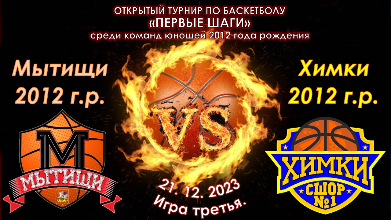 СШОР (Мытищи) - СШОР №1 (Химки)