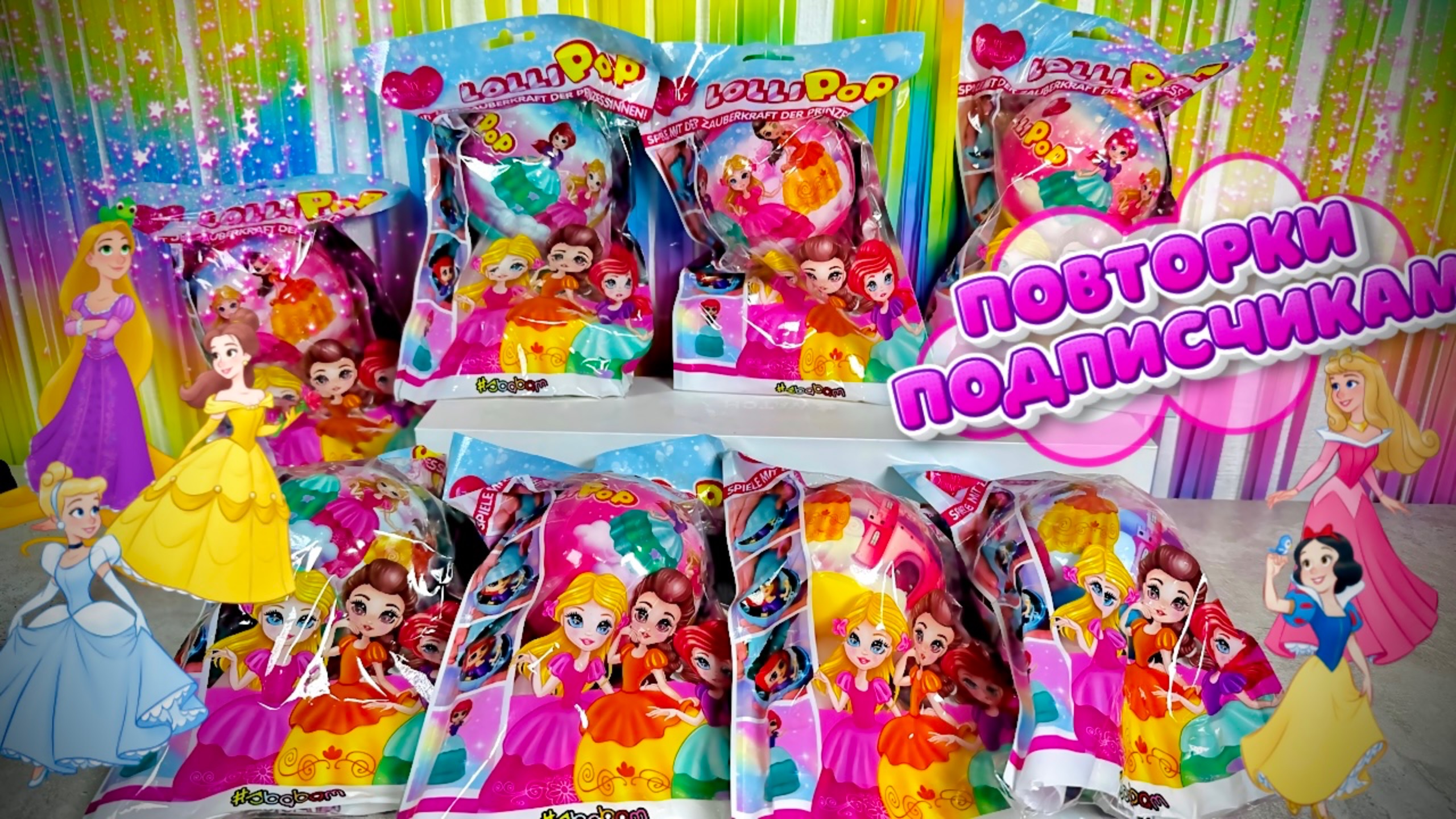 Lolli Pop! Милые Принцессы От Сбабам в Леденцах! Отправлю Принцесс Подписчикам! Распаковка Sbabam! смотреть онлайн