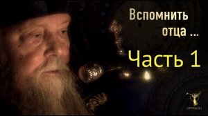 «ВСПОМНИТЬ ОТЦА...» Часть 1 - «Начало пути»