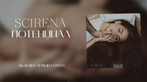 SCIRENA- Потенциал