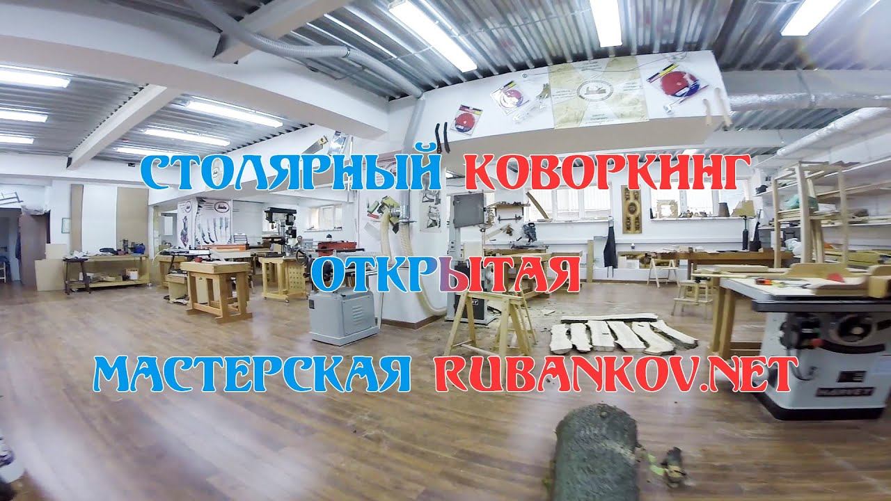 Столярный коворкинг "Открытая мастерская Rubankov" (Москва) смотреть онлайн