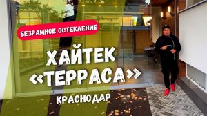 Безрамное остекление террасы в Краснодаре. Остекление террасы в Краснодаре с барбекю