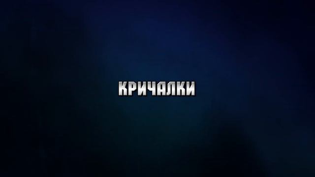 Конкурс кричалок смотреть онлайн