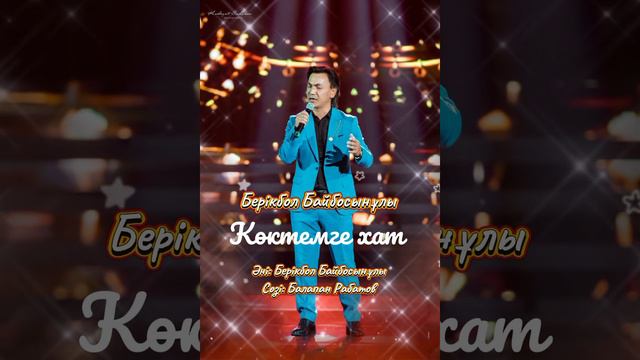 Көктемге хат- жаңа ән