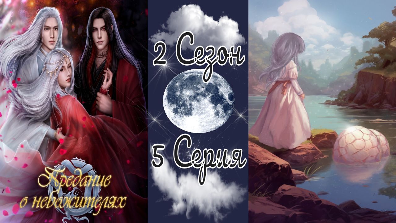 Seven Hearts Stories / Предание о Небожителях / 2 Сезон / 5 Серия / Услышь меня /?