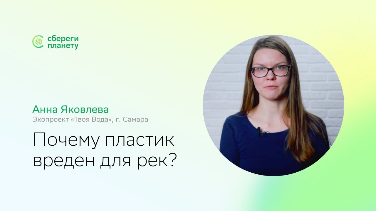 Сбереги планету | День Волги | Почему пластик вреден для рек? Рассказывает Анна Яковлева смотреть онлайн