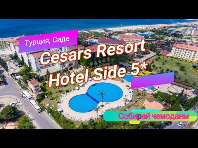 Отзыв об отеле Cesars Resort Side 5* (Турция, Сиде) смотреть онлайн
