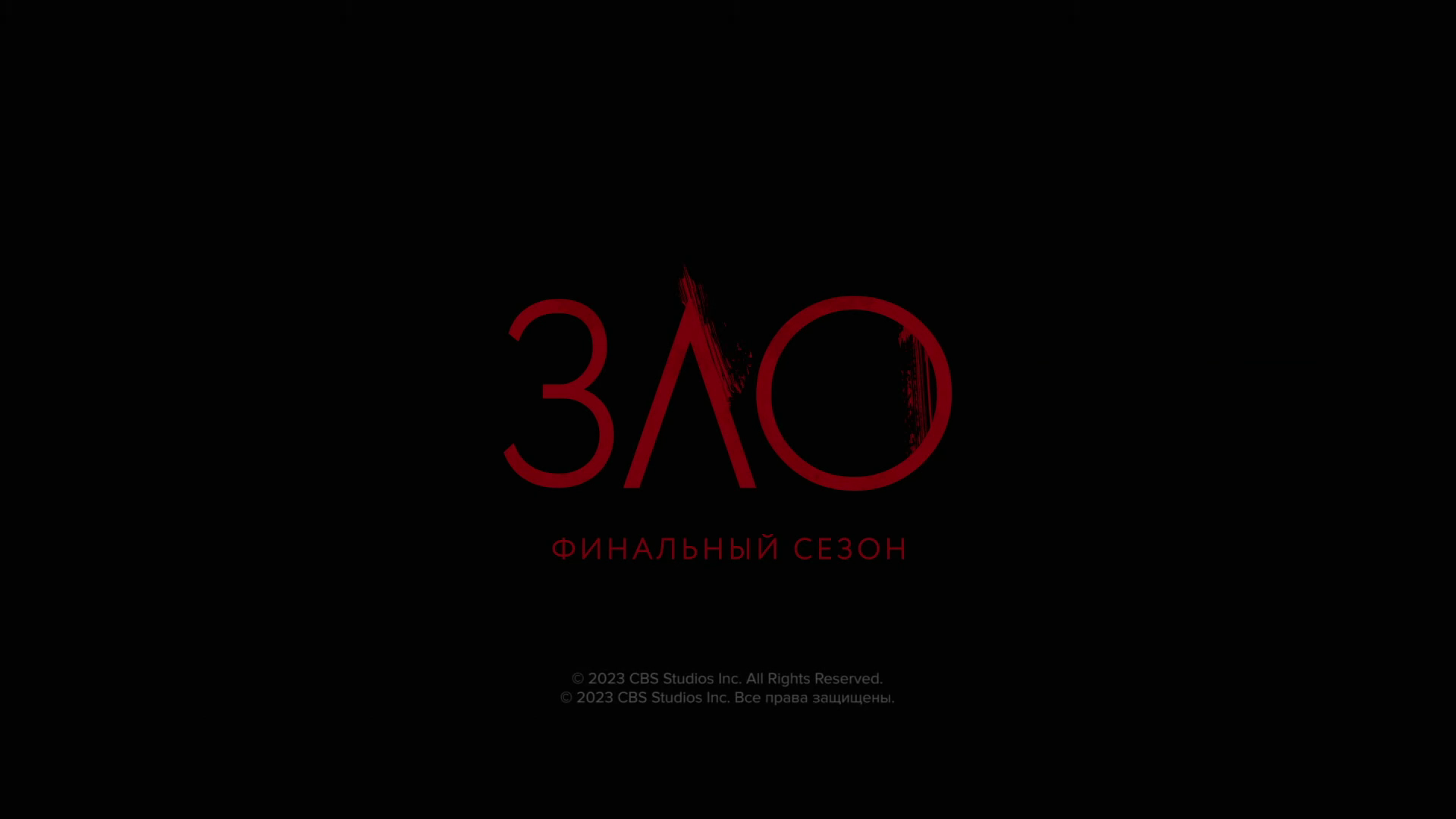 Зло.4 сезон ~ Трейлер ~ Амедиа(2024) смотреть онлайн
