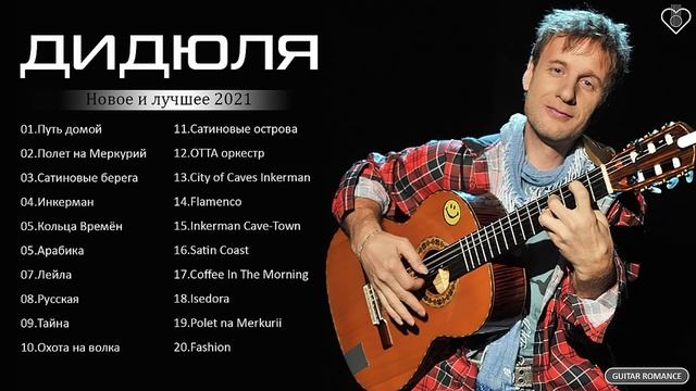 Дидюля - The Best Of Didula - Новое и лучшее 2021 смотреть онлайн
