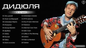Дидюля - The Best Of Didula - Новое и лучшее 2021