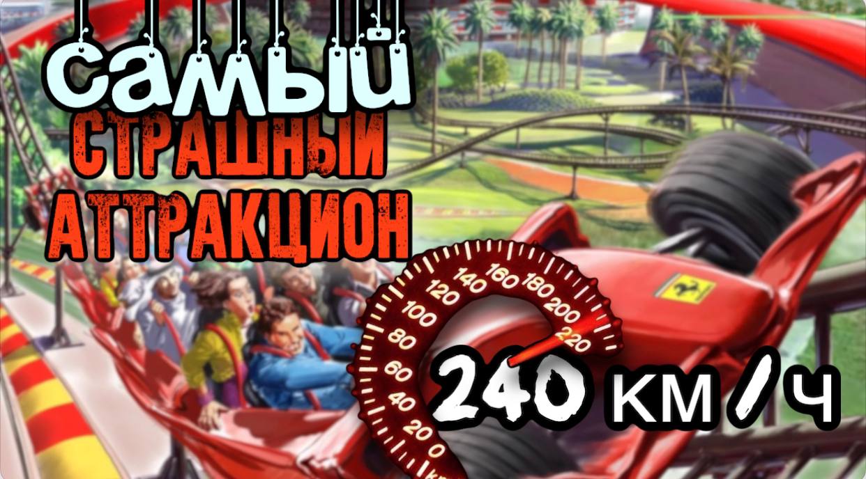 ФЕРАРРИ ПАРК/САМАЯ БЫСТРАЯ ГОРКА! смотреть онлайн
