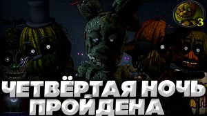 ЧЕТВЁРТАЯ НОЧЬ - Five Nights at Freddy's 3 | ПРОХОЖДЕНИЕ БЕЗ КОММЕНТАРИЕВ