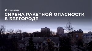 Сирена ракетной опасности в Белгороде